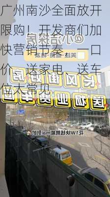 广州南沙全面放开限购！开发商们加快营销节奏，一口价、送家电、送车位太常见