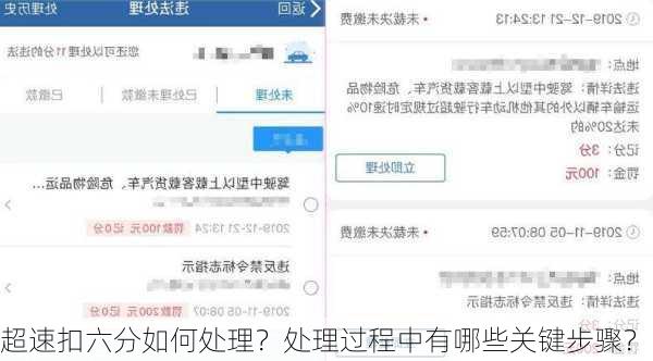 超速扣六分如何处理？处理过程中有哪些关键步骤？