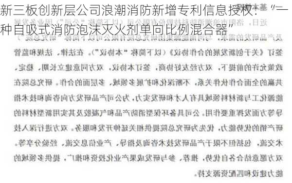 新三板创新层公司浪潮消防新增专利信息授权：“一种自吸式消防泡沫灭火剂单向比例混合器”