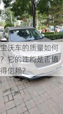 宝沃车的质量如何？它的性能是否值得信赖？