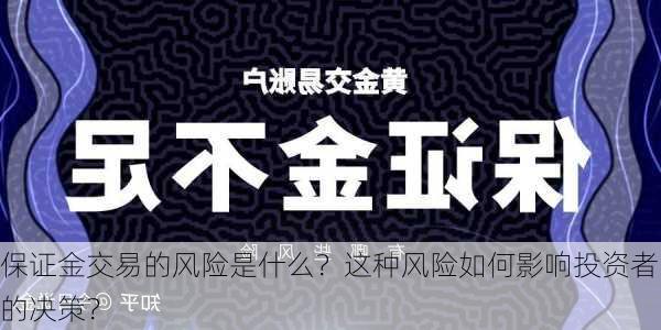 保证金交易的风险是什么？这种风险如何影响投资者的决策？