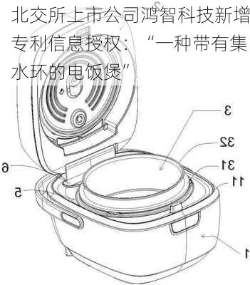 北交所上市公司鸿智科技新增专利信息授权：“一种带有集水环的电饭煲”