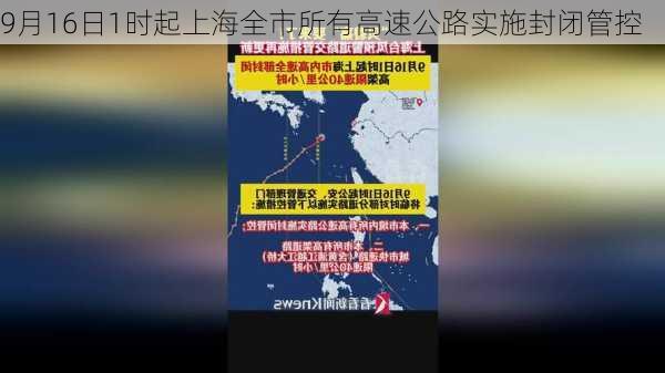 9月16日1时起上海全市所有高速公路实施封闭管控