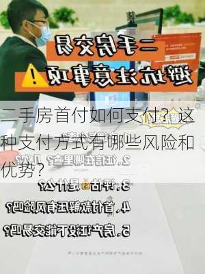 二手房首付如何支付？这种支付方式有哪些风险和优势？