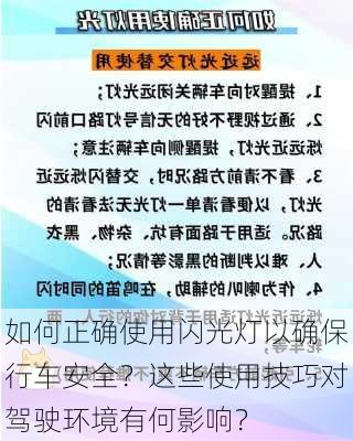 如何正确使用闪光灯以确保行车安全？这些使用技巧对驾驶环境有何影响？