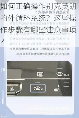 如何正确操作别克英朗的外循环系统？这些操作步骤有哪些注意事项？