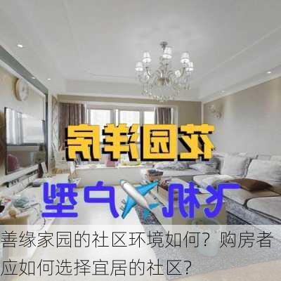 善缘家园的社区环境如何？购房者应如何选择宜居的社区？