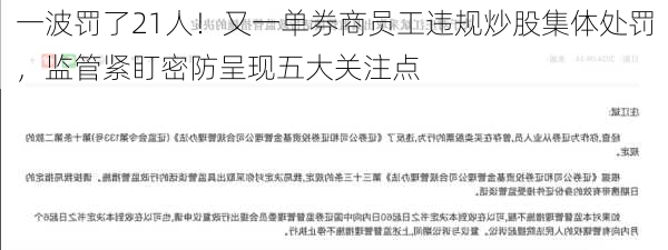 一波罚了21人！又一单券商员工违规炒股集体处罚，监管紧盯密防呈现五大关注点