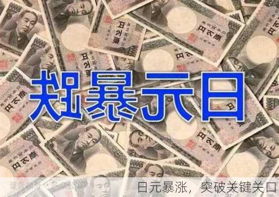 日元暴涨，突破关键关口！