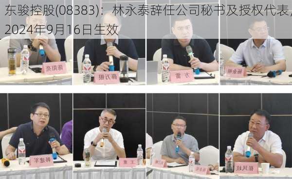 东骏控股(08383)：林永泰辞任公司秘书及授权代表，2024年9月16日生效