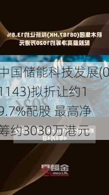 中国储能科技发展(01143)拟折让约19.7%配股 最高净筹约3030万港元