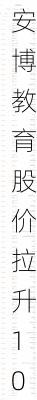 安博教育股价拉升10.69% 市值涨42.62万美元