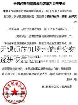 无锡硕放机场：航班公交逐步恢复运营