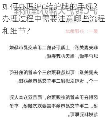 如何办理沪c转沪牌的手续？办理过程中需要注意哪些流程和细节？