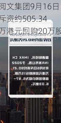 阅文集团9月16日斥资约505.34万港元回购20万股