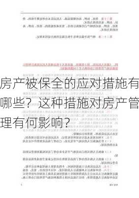 房产被保全的应对措施有哪些？这种措施对房产管理有何影响？