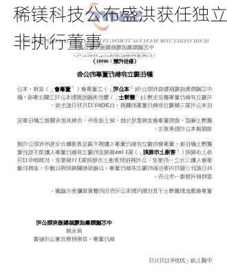 稀镁科技公布盛洪获任独立非执行董事