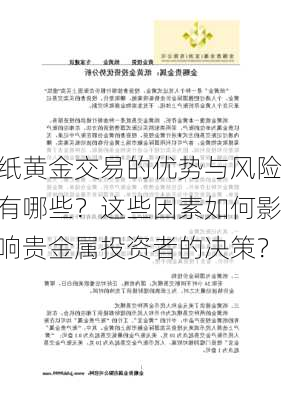 纸黄金交易的优势与风险有哪些？这些因素如何影响贵金属投资者的决策？