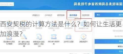 西安契税的计算方法是什么？如何让生活更加浪漫？