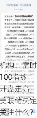 机构：富时100指数开盘走高，美联储决定关注什么？