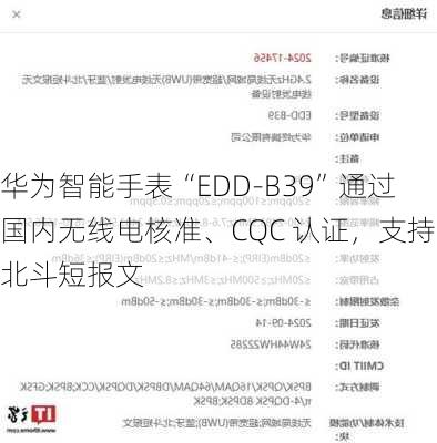 华为智能手表“EDD-B39”通过国内无线电核准、CQC 认证，支持北斗短报文