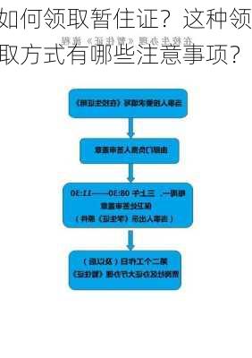 如何领取暂住证？这种领取方式有哪些注意事项？