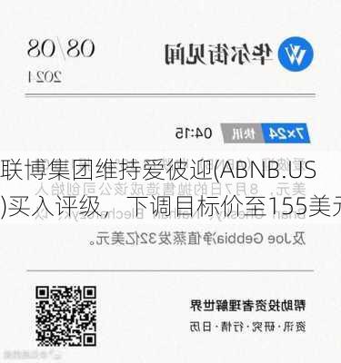 联博集团维持爱彼迎(ABNB.US)买入评级，下调目标价至155美元