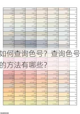 如何查询色号？查询色号的方法有哪些？