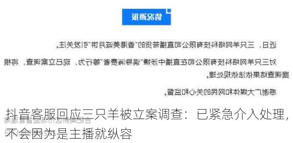 抖音客服回应三只羊被立案调查：已紧急介入处理，不会因为是主播就纵容