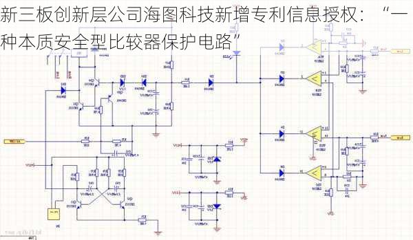 新三板创新层公司海图科技新增专利信息授权：“一种本质安全型比较器保护电路”