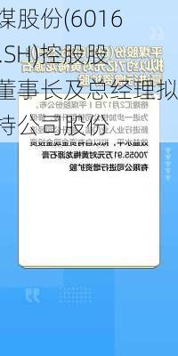 平煤股份(601666.SH)控股股东董事长及总经理拟增持公司股份