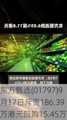 东方甄选(01797)9月17日斥资186.39万港元回购15.45万股