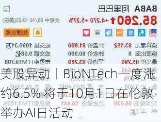 美股异动丨BioNTech一度涨约6.5% 将于10月1日在伦敦举办AI日活动