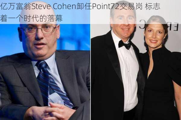 亿万富翁Steve Cohen卸任Point72交易岗 标志着一个时代的落幕