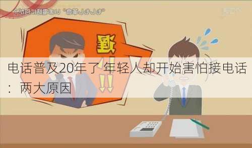 电话普及20年了 年轻人却开始害怕接电话：两大原因