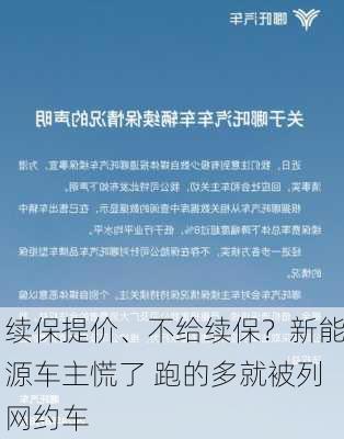 续保提价、不给续保？新能源车主慌了 跑的多就被列网约车