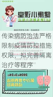 传染病防治法严格限制疫情防控措施权限，拟完善隔离治疗等程序