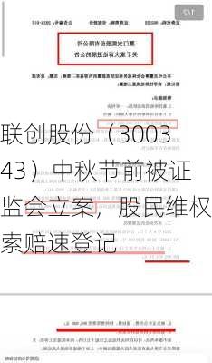 联创股份（300343）中秋节前被证监会立案，股民维权索赔速登记