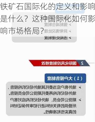 铁矿石国际化的定义和影响是什么？这种国际化如何影响市场格局？