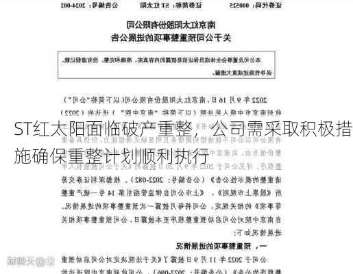 ST红太阳面临破产重整，公司需采取积极措施确保重整计划顺利执行