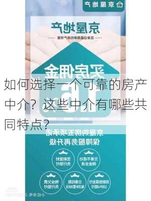 如何选择一个可靠的房产中介？这些中介有哪些共同特点？