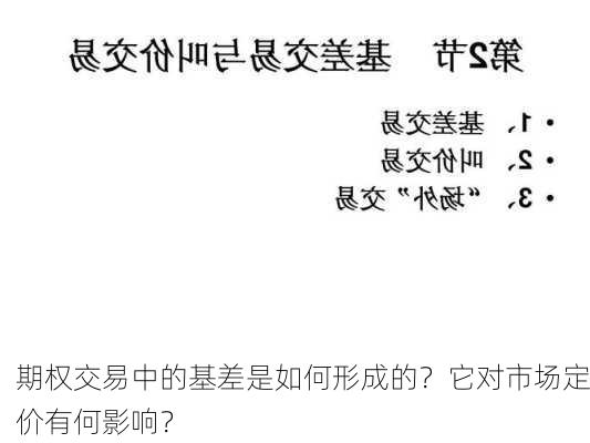 期权交易中的基差是如何形成的？它对市场定价有何影响？