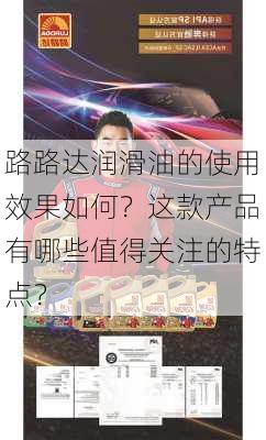 路路达润滑油的使用效果如何？这款产品有哪些值得关注的特点？