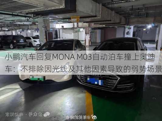 小鹏汽车回复MONA M03自动泊车撞上奥迪车：不排除因光线及其他因素导致的弱势场景