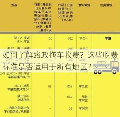 如何了解路政拖车收费？这些收费标准是否适用于所有地区？