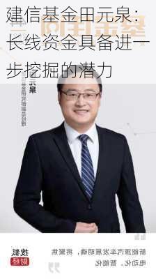 建信基金田元泉：长线资金具备进一步挖掘的潜力