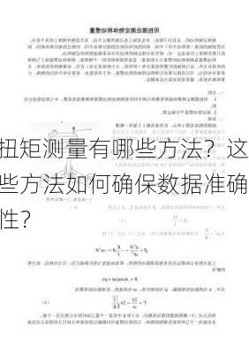 扭矩测量有哪些方法？这些方法如何确保数据准确性？