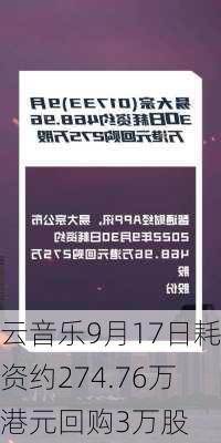 云音乐9月17日耗资约274.76万港元回购3万股