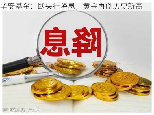 华安基金：欧央行降息，黄金再创历史新高