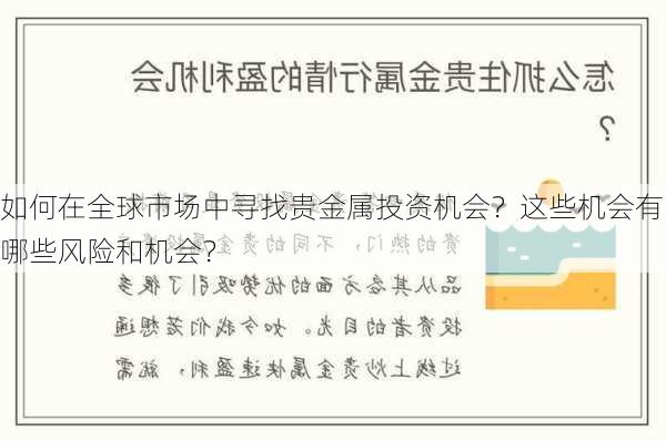 如何在全球市场中寻找贵金属投资机会？这些机会有哪些风险和机会？